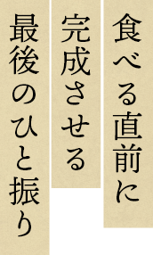 食べる直前に完成させる