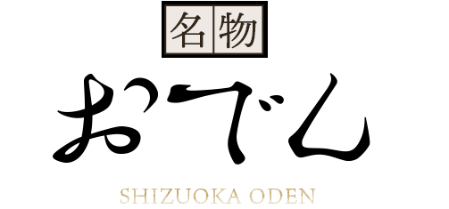 名物おでん