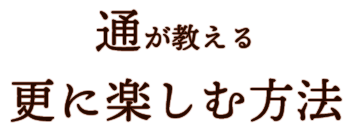 更に楽しむ方法