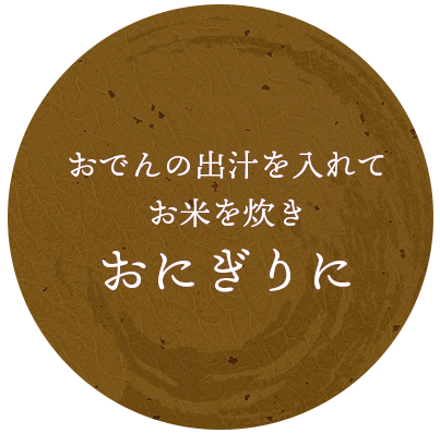 おでんの出汁を入れてお米を炊き