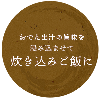 おでん出汁の旨味を浸み込ませて