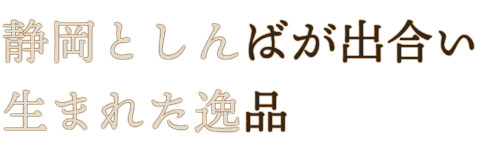 静岡としんばが出合い