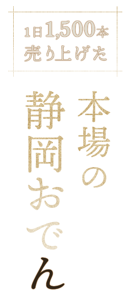 本場の静岡おでん