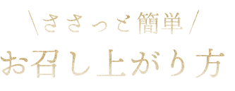 お召し上がり方